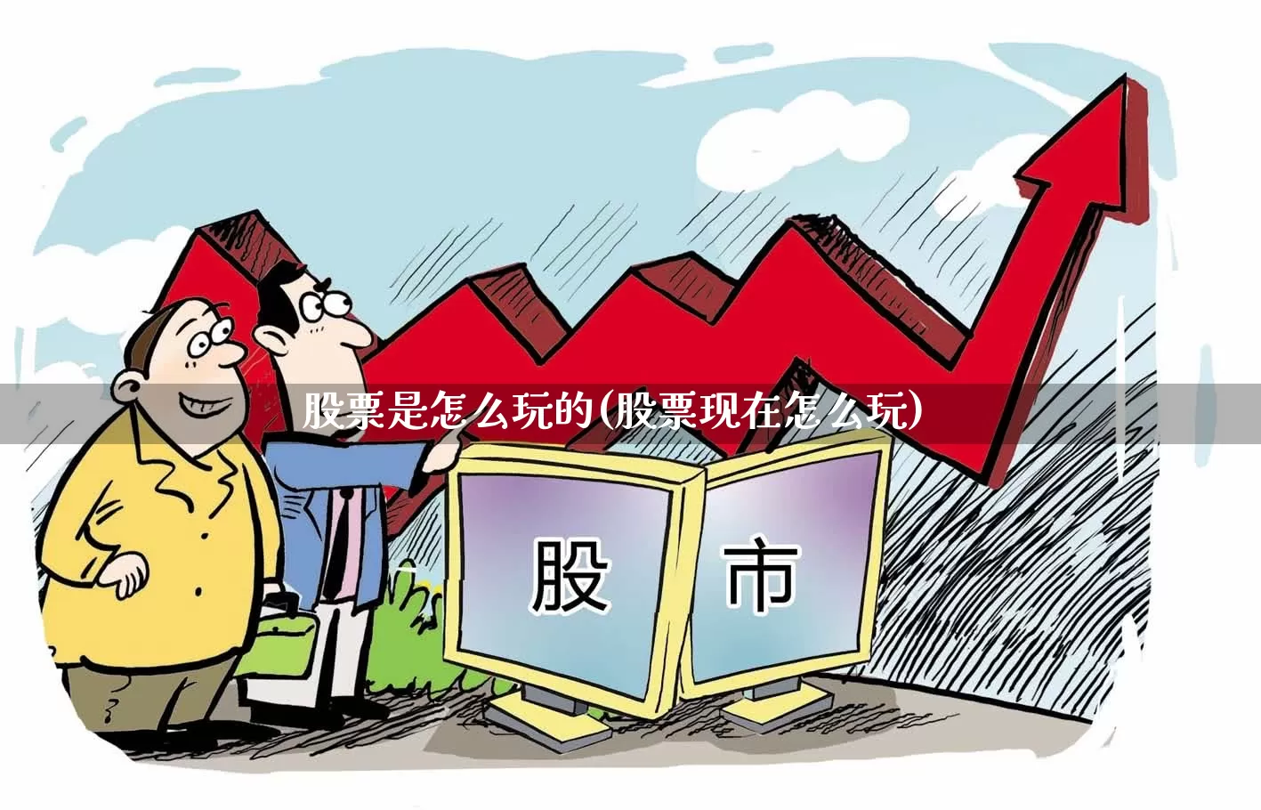 股票是怎么玩的(股票现在怎么玩)_https://www.fzdzcxj.com_北交所_第1张