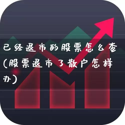 已经退市的股票怎么查(股票退市了散户怎样办)_https://www.fzdzcxj.com_创业板_第1张