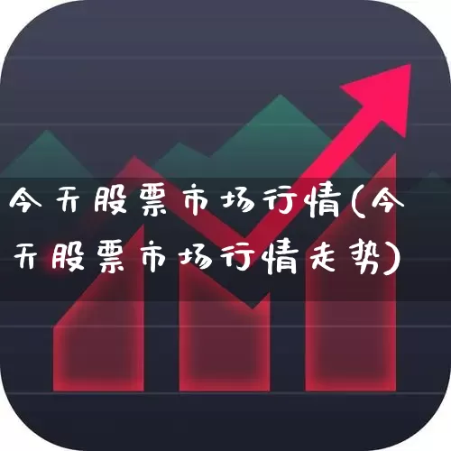 今天股票市场行情(今天股票市场行情走势)_https://www.fzdzcxj.com_创业板_第1张