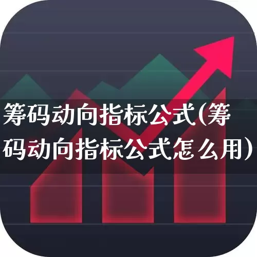 筹码动向指标公式(筹码动向指标公式怎么用)_https://www.fzdzcxj.com_北交所_第1张