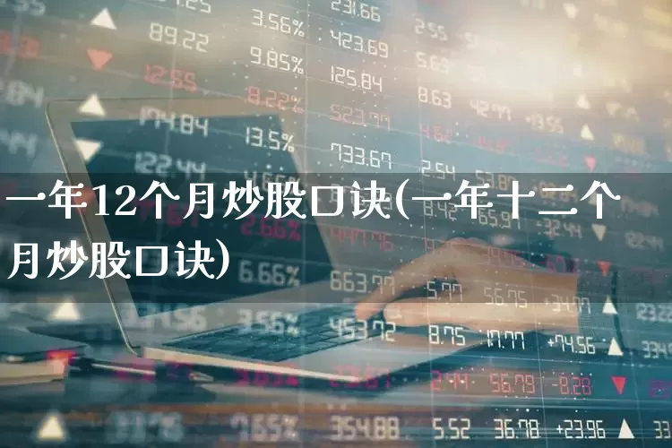 一年12个月炒股口诀(一年十二个月炒股口诀)_https://www.fzdzcxj.com_上交所_第1张