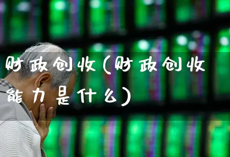 财政创收(财政创收能力是什么)_https://www.fzdzcxj.com_创业板_第1张