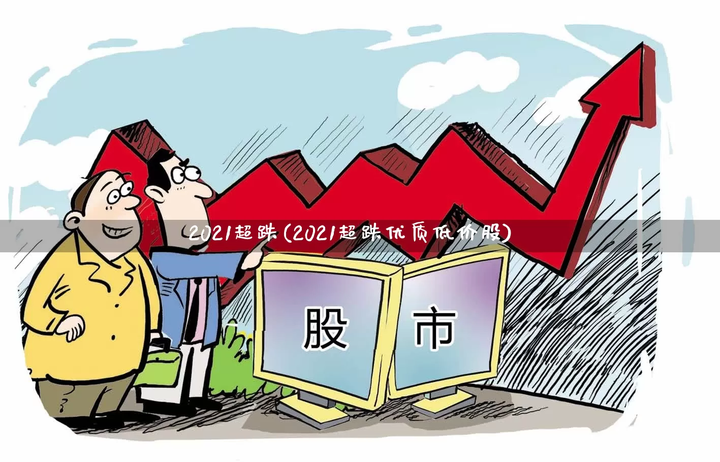 2021超跌(2021超跌优质低价股)_https://www.fzdzcxj.com_上交所_第1张