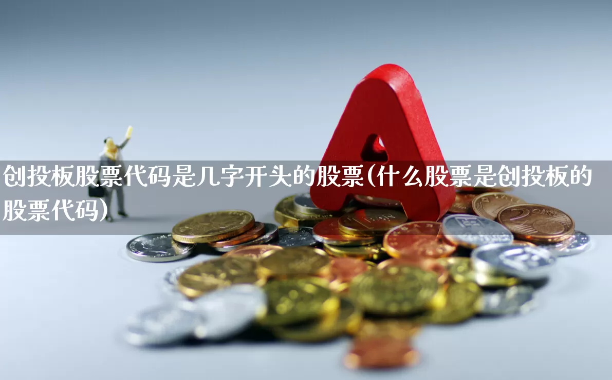 创投板股票代码是几字开头的股票(什么股票是创投板的股票代码)_https://www.fzdzcxj.com_创业板_第1张