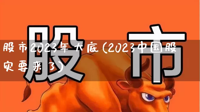 股市2023年大底(2023中国股灾要来了)_https://www.fzdzcxj.com_科创板_第1张