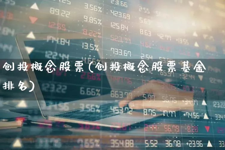 创投概念股票(创投概念股票基金排名)_https://www.fzdzcxj.com_创业板_第1张