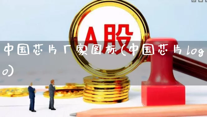 中国芯片厂家图标(中国芯片logo)_https://www.fzdzcxj.com_北交所_第1张