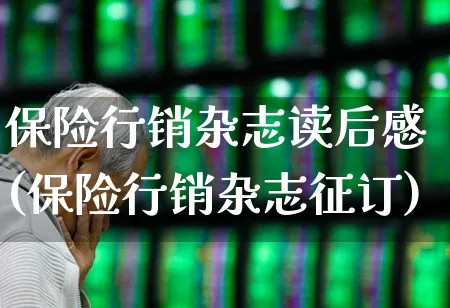 保险行销杂志读后感(保险行销杂志征订)_https://www.fzdzcxj.com_深交所_第1张