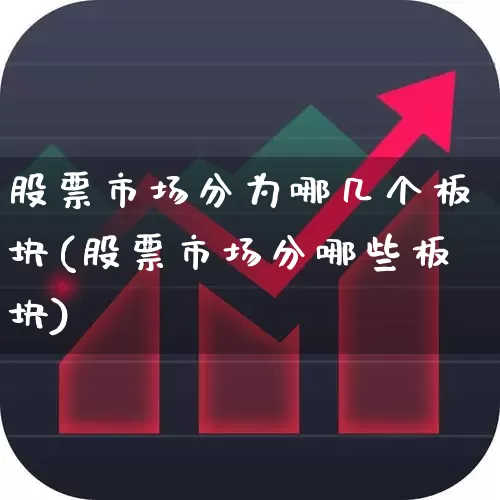 股票市场分为哪几个板块(股票市场分哪些板块)_https://www.fzdzcxj.com_北交所_第1张