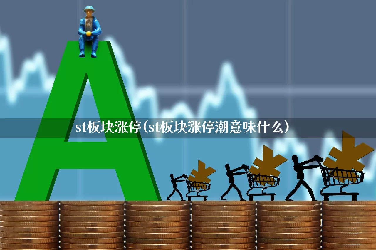st板块涨停(st板块涨停潮意味什么)_https://www.fzdzcxj.com_上交所_第1张