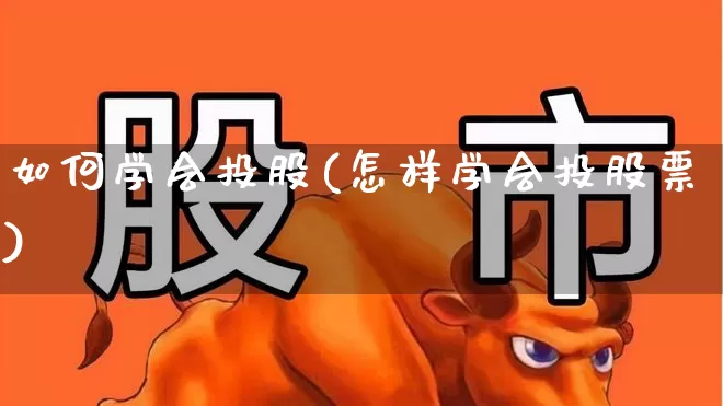如何学会投股(怎样学会投股票)_https://www.fzdzcxj.com_深交所_第1张