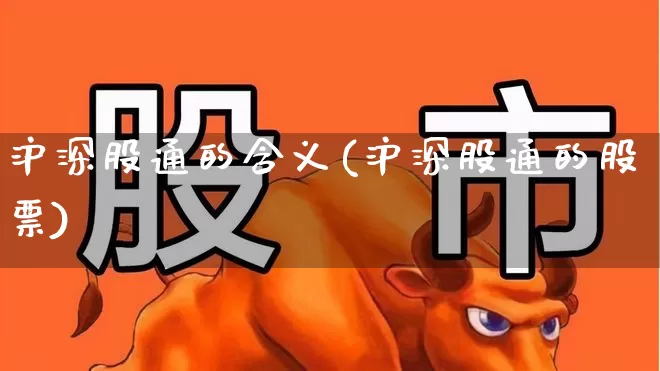 沪深股通的含义(沪深股通的股票)_https://www.fzdzcxj.com_科创板_第1张