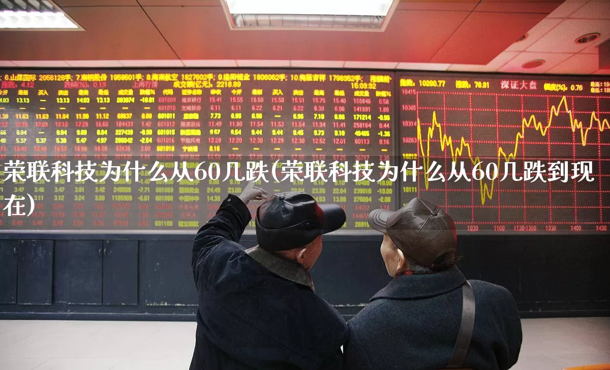荣联科技为什么从60几跌(荣联科技为什么从60几跌到现在)_https://www.fzdzcxj.com_深交所_第1张