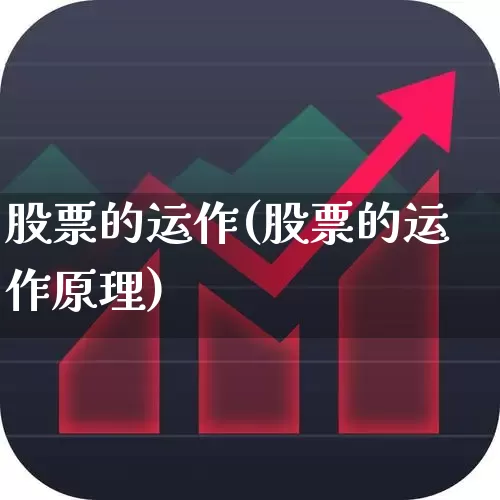 股票的运作(股票的运作原理)_https://www.fzdzcxj.com_深交所_第1张