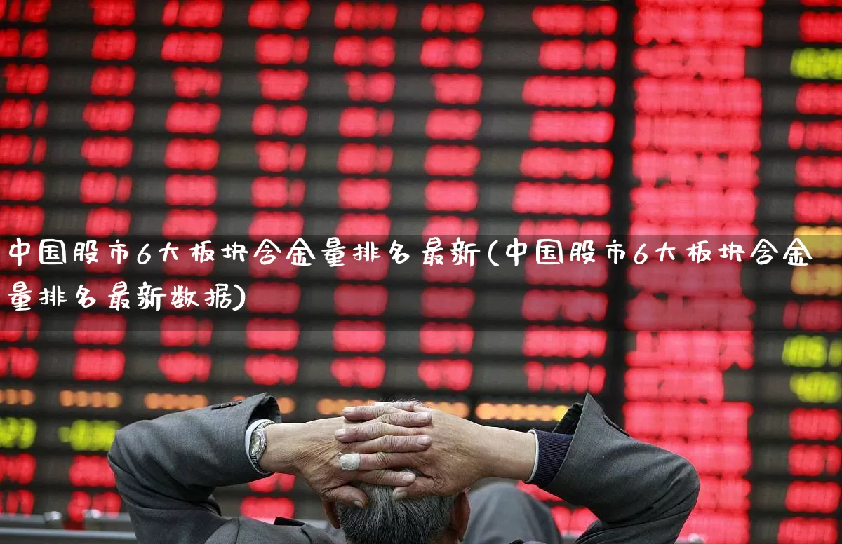 中国股市6大板块含金量排名最新(中国股市6大板块含金量排名最新数据)_https://www.fzdzcxj.com_创业板_第1张