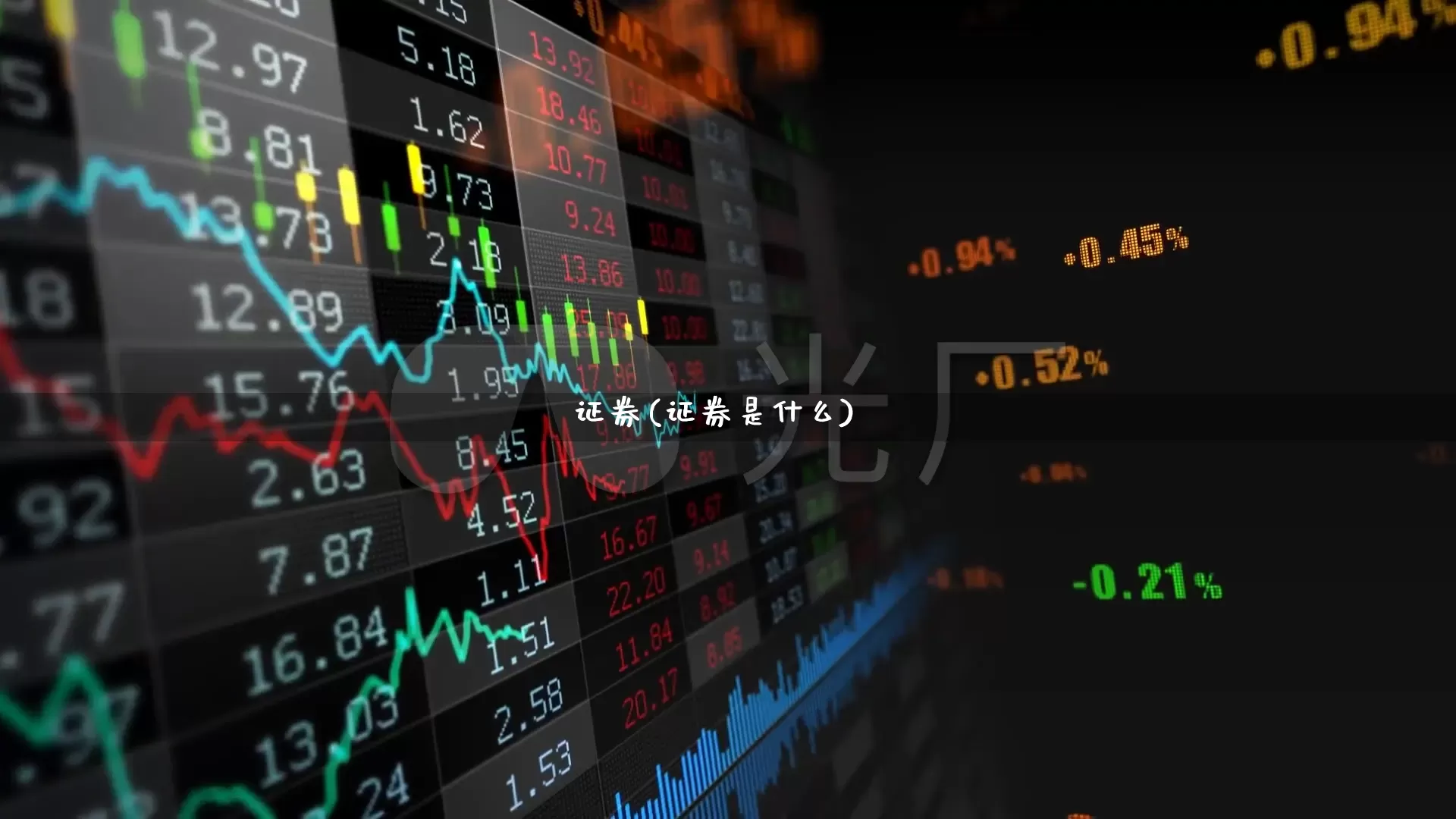 证券(证券是什么)_https://www.fzdzcxj.com_上交所_第1张