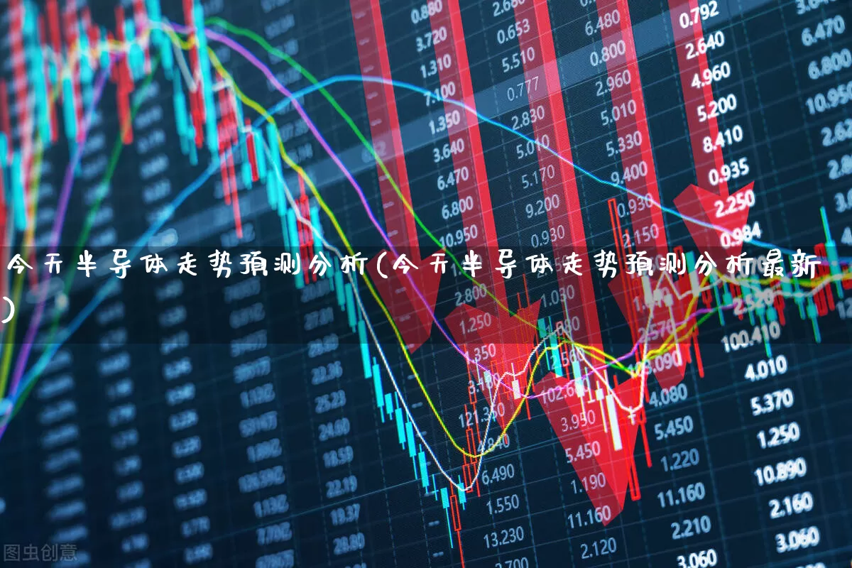 今天半导体走势预测分析(今天半导体走势预测分析最新)_https://www.fzdzcxj.com_科创板_第1张