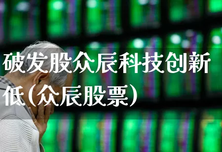 破发股众辰科技创新低(众辰股票)_https://www.fzdzcxj.com_科创板_第1张