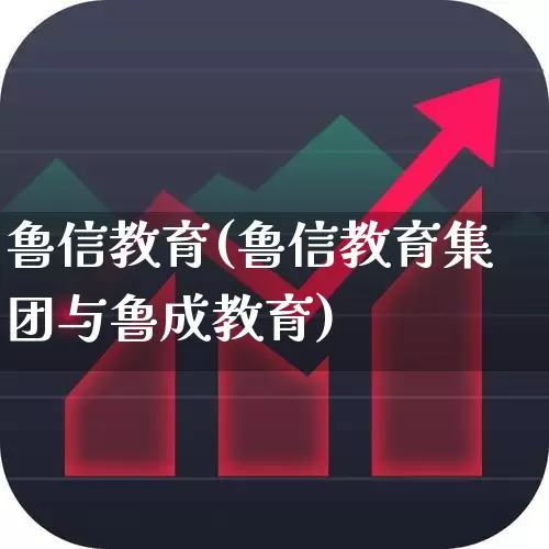 鲁信教育(鲁信教育集团与鲁成教育)_https://www.fzdzcxj.com_北交所_第1张