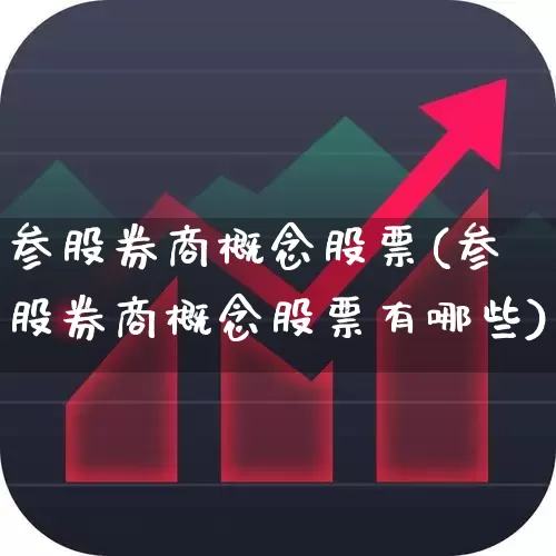 参股券商概念股票(参股券商概念股票有哪些)_https://www.fzdzcxj.com_上交所_第1张