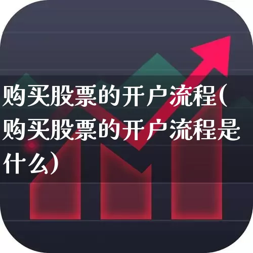 购买股票的开户流程(购买股票的开户流程是什么)_https://www.fzdzcxj.com_上交所_第1张