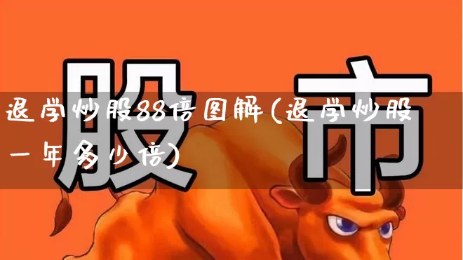 退学炒股88倍图解(退学炒股一年多少倍)_https://www.fzdzcxj.com_北交所_第1张