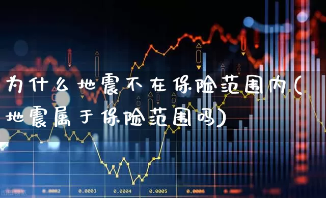 为什么地震不在保险范围内(地震属于保险范围吗)_https://www.fzdzcxj.com_科创板_第1张