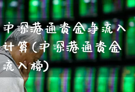 沪深港通资金净流入计算(沪深港通资金流入榜)_https://www.fzdzcxj.com_创业板_第1张