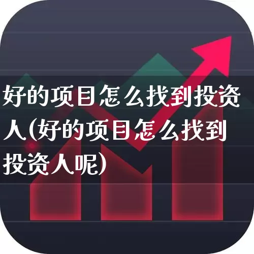 好的项目怎么找到投资人(好的项目怎么找到投资人呢)_https://www.fzdzcxj.com_创业板_第1张