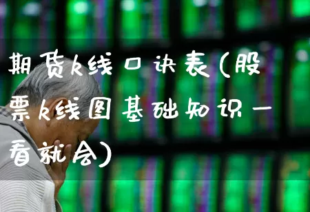 期货k线口诀表(股票k线图基础知识一看就会)_https://www.fzdzcxj.com_深交所_第1张