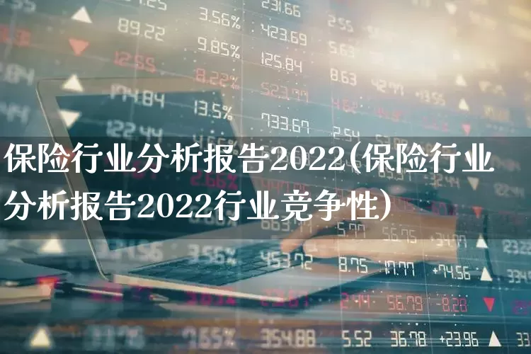 保险行业分析报告2022(保险行业分析报告2022行业竞争性)_https://www.fzdzcxj.com_科创板_第1张