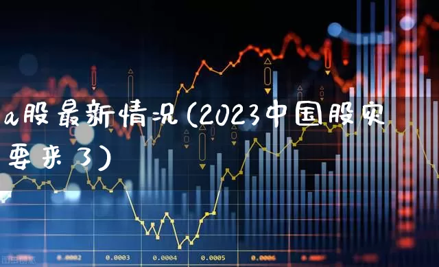 a股最新情况(2023中国股灾要来了)_https://www.fzdzcxj.com_创业板_第1张