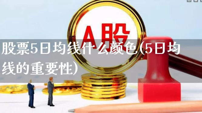 股票5日均线什么颜色(5日均线的重要性)_https://www.fzdzcxj.com_科创板_第1张