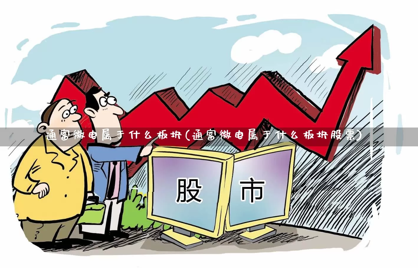 通富微电属于什么板块(通富微电属于什么板块股票)_https://www.fzdzcxj.com_创业板_第1张