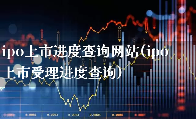 ipo上市进度查询网站(ipo上市受理进度查询)_https://www.fzdzcxj.com_北交所_第1张