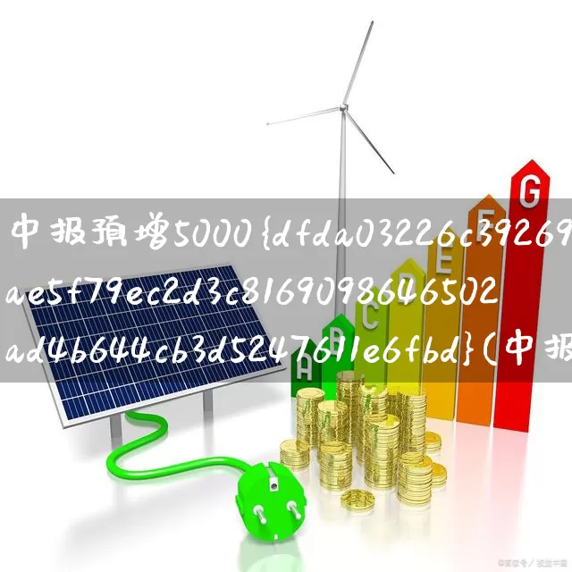 中报预增5000%(中报预增5000%的股票)_https://www.fzdzcxj.com_深交所_第1张
