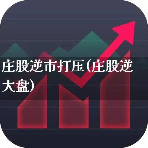 庄股逆市打压(庄股逆大盘)_https://www.fzdzcxj.com_上交所_第1张