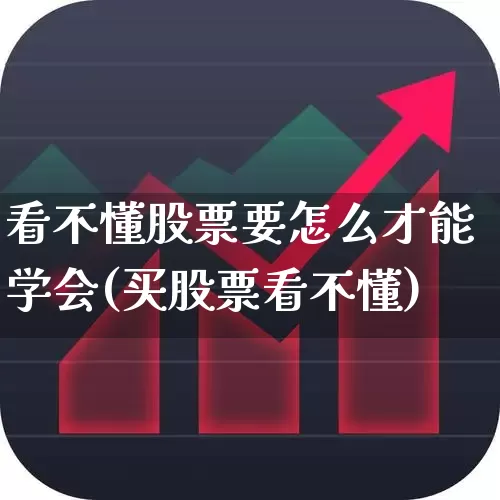 看不懂股票要怎么才能学会(买股票看不懂)_https://www.fzdzcxj.com_深交所_第1张