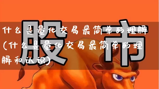什么是量化交易最简单的理解(什么是量化交易最简单的理解和认识)_https://www.fzdzcxj.com_上交所_第1张