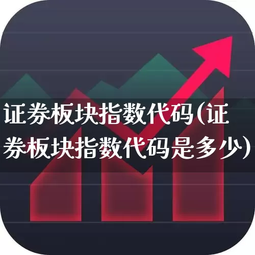 证券板块指数代码(证券板块指数代码是多少)_https://www.fzdzcxj.com_科创板_第1张