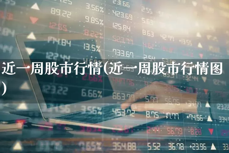 近一周股市行情(近一周股市行情图)_https://www.fzdzcxj.com_创业板_第1张