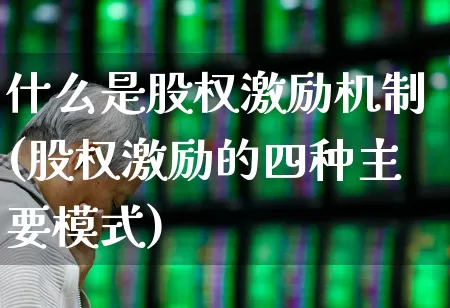 什么是股权激励机制(股权激励的四种主要模式)_https://www.fzdzcxj.com_创业板_第1张