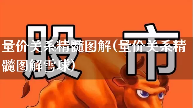 量价关系精髓图解(量价关系精髓图解雪球)_https://www.fzdzcxj.com_北交所_第1张