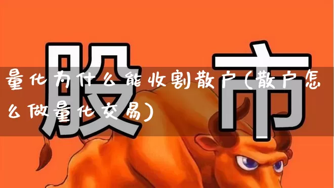 量化为什么能收割散户(散户怎么做量化交易)_https://www.fzdzcxj.com_创业板_第1张