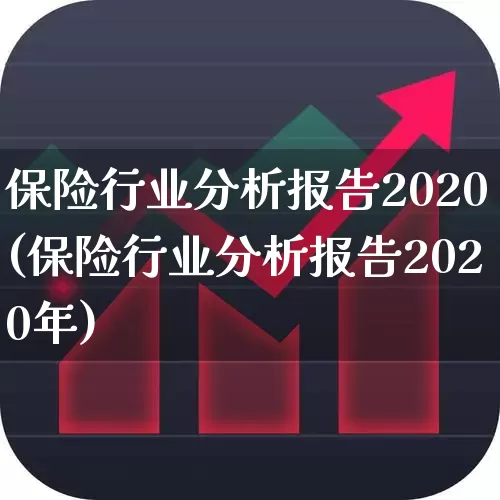 保险行业分析报告2020(保险行业分析报告2020年)_https://www.fzdzcxj.com_科创板_第1张
