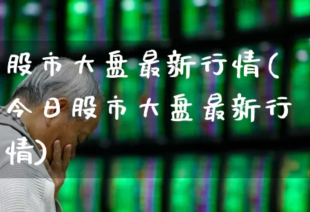 股市大盘最新行情(今日股市大盘最新行情)_https://www.fzdzcxj.com_科创板_第1张