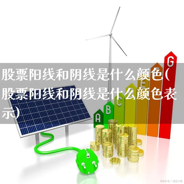 股票阳线和阴线是什么颜色(股票阳线和阴线是什么颜色表示)_https://www.fzdzcxj.com_科创板_第1张