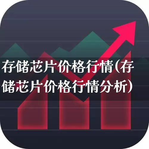 存储芯片价格行情(存储芯片价格行情分析)_https://www.fzdzcxj.com_深交所_第1张