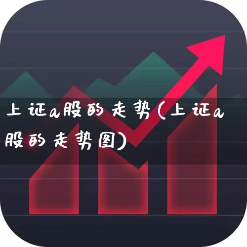 上证a股的走势(上证a股的走势图)_https://www.fzdzcxj.com_北交所_第1张