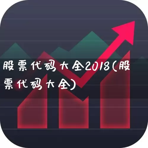 股票代码大全2018(股票代码大全)_https://www.fzdzcxj.com_上交所_第1张